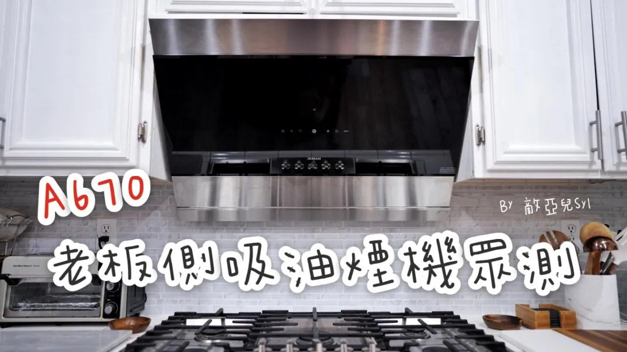 终于受不了家里炒完菜的油烟味了吗？看这里有解決方案🙋🏻‍♀️老板 侧吸油烟机开箱