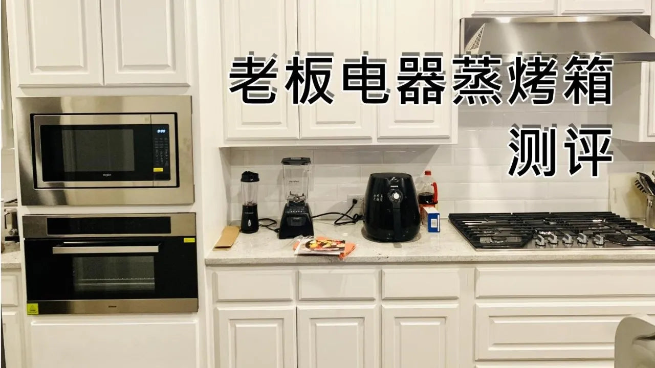 如果你也跟我一样只有个中国胃，那老板牌蒸烤箱值得拥有!